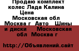 Продаю комплект колес Лада-Калина › Цена ­ 12 000 - Московская обл., Москва г. Авто » Шины и диски   . Московская обл.,Москва г.